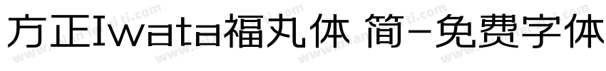 方正Iwata福丸体 简字体转换